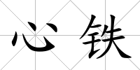 心鐵