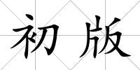 初版
