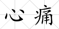 心痛