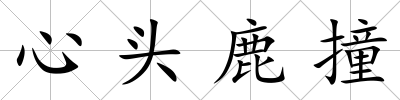 心頭鹿撞