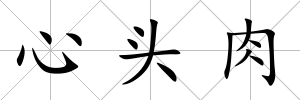 心頭肉