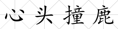 心頭撞鹿