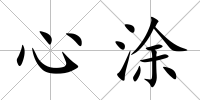 心涂
