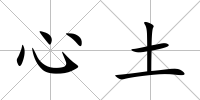 心土
