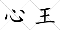 心王