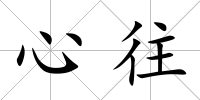 心往