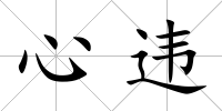 心違