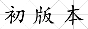 初版本