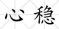 心穩
