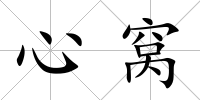 心窩