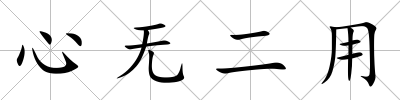 心無二用