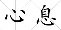 心息