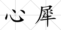 心犀