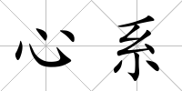 心系