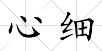 心細
