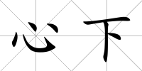 心下