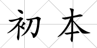 初本