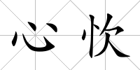 心忺