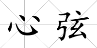 心弦