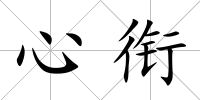 心銜