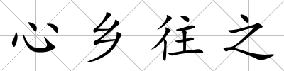 心鄉往之