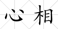 心相