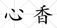 心香