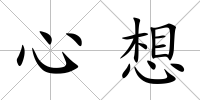 心想