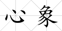 心象
