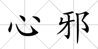 心邪