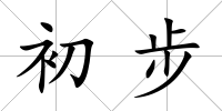 初步