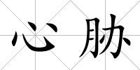 心脅