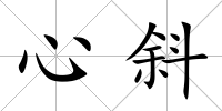 心斜