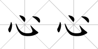 心心