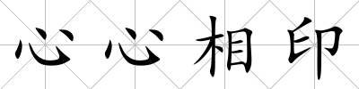 心心相印