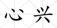 心興