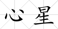 心星