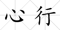 心行