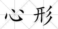 心形