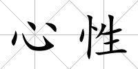 心性