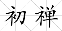 初禪