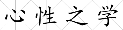 心性之學