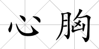心胸
