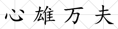 心雄萬夫