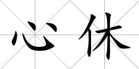 心休