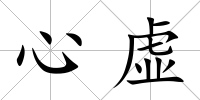 心虛