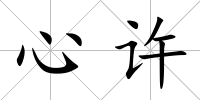 心許