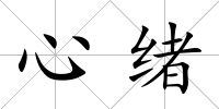 心緒