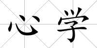 心學