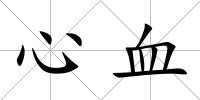 心血